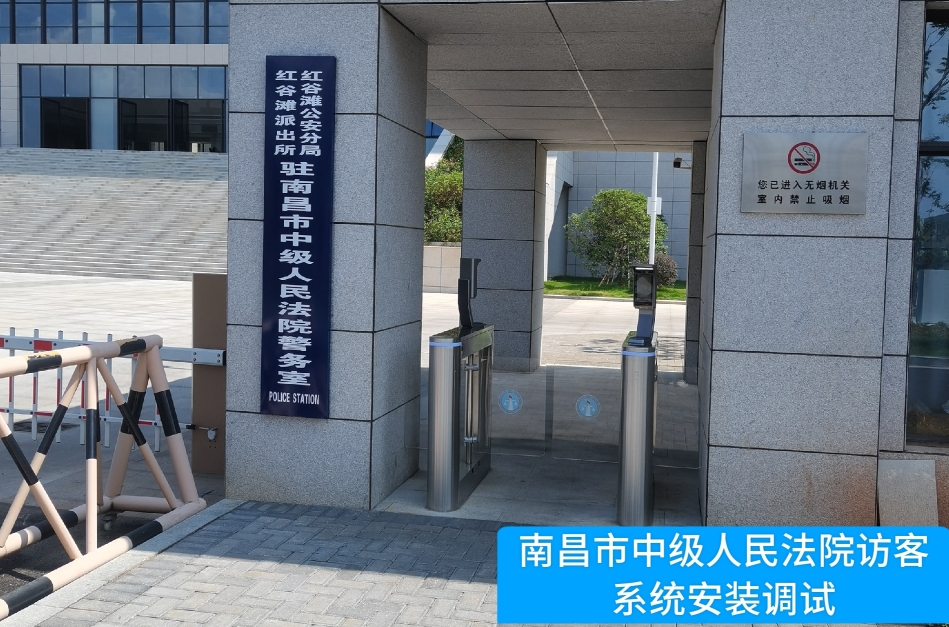 南昌市中级人民法院部署NO钱包官网访客管理系统，提升法院安全管理与服务水